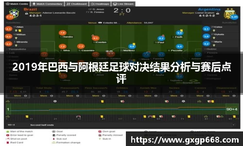 2019年巴西与阿根廷足球对决结果分析与赛后点评