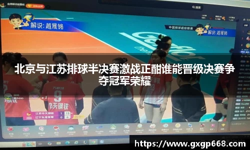 北京与江苏排球半决赛激战正酣谁能晋级决赛争夺冠军荣耀