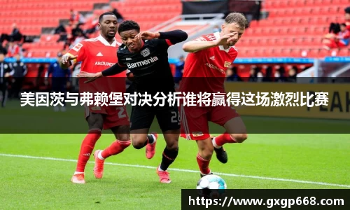美因茨与弗赖堡对决分析谁将赢得这场激烈比赛