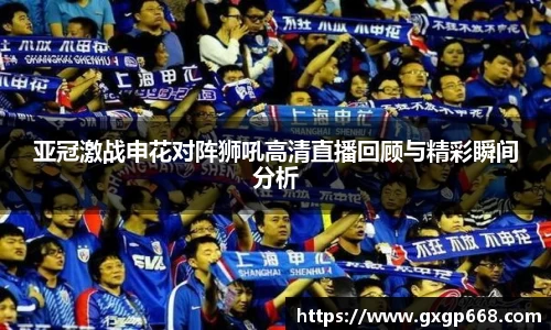 亚冠激战申花对阵狮吼高清直播回顾与精彩瞬间分析