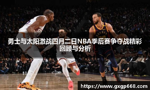 勇士与太阳激战四月二日NBA季后赛争夺战精彩回顾与分析