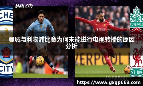 曼城与利物浦比赛为何未能进行电视转播的原因分析