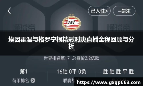 埃因霍温与格罗宁根精彩对决直播全程回顾与分析
